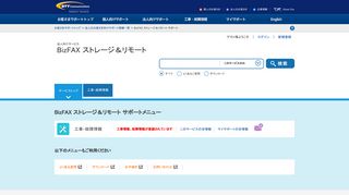 
                            3. BizFAX ストレージ＆リモートのサポート情報 | NTT Com お客さまサポート