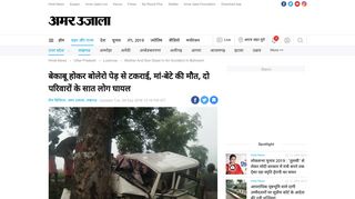 
                            10. बेकाबू होकर बोलेरो पेड़ से टकराई, मां-बेटे ... - Amar Ujala