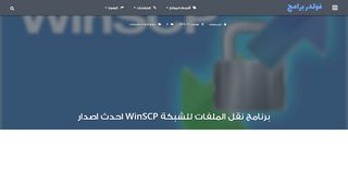 
                            8. برنامج نقل الملفات للشبكة WinSCP احدث اصدار - فولدر برامج