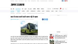 
                            7. बस से सफर करने वाले जरूर पढ़ें ये खबर - Amar Ujala