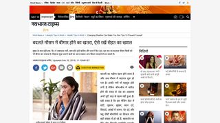 
                            8. बदलते मौसम में बीमार होने का खतरा ... - Navbharat Times