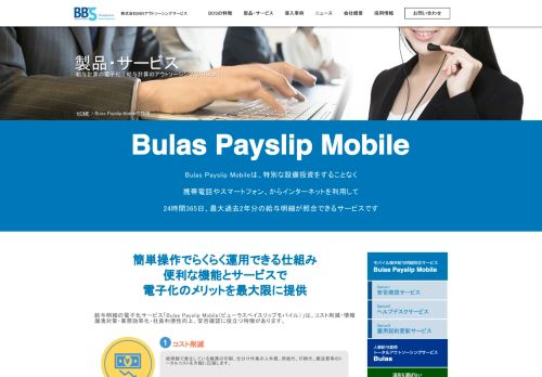 
                            4. Bulas Payslip Mobileの特徴 - 株式会社BBSアウトソーシングサービス