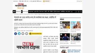 
                            8. Business News: नेटसर्फ का 200 करोड़ रुपए ... - Navbharat Times
