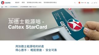 
                            4. 加德士油卡: Caltex StarCard - 公司及車隊能源咭| Caltex Hong Kong