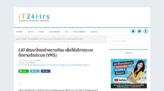 
                            12. CAT พัฒนาโครงข่ายดาวเทียม เพื่อให้บริการระบบติดตามเรือประมง (VMS ...