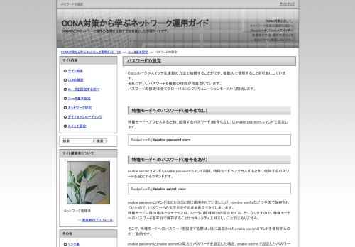 
                            10. パスワードの設定 | CCNA対策から学ぶネットワーク運用ガイド