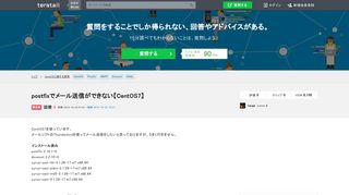 
                            6. CentOS - postfixでメール送信ができない【CentOS7】｜teratail