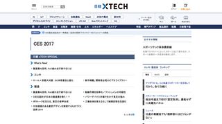 
                            3. CES 2017 | 日経 xTECH（クロステック）