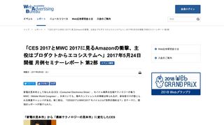 
                            5. 「CES 2017とMWC 2017に見るAmazonの衝撃、主役はプロダクトから ...