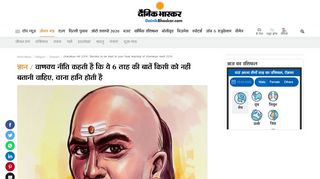 
                            9. chanakya niti 2019: Secrets to be kept to your heat ... - Dainik Bhaskar