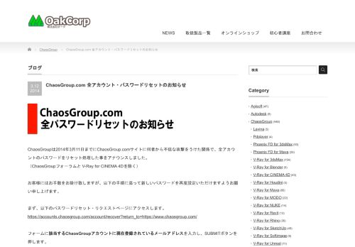 
                            7. ChaosGroup.com 全アカウント・パスワードリセットのお知らせ | 株式会社 ...