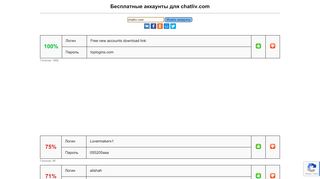 
                            1. chatliv.com - бесплатные аккаунты, пароли и логины