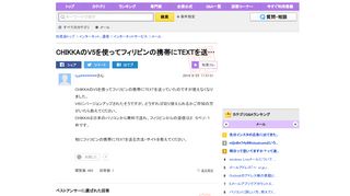 
                            13. CHIKKAのV5を使ってフィリピンの携帯にTEXTを送っていたのです... - Yahoo!知恵 ...