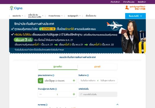 
                            1. Cigna ประกันภัยการเดินทาง (Cigna Travel Insurance) | ซิกน่า ประเทศไทย