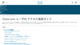 
                            6. Cisco.com ユーザID アクセス権限ガイド - Cisco