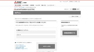 
                            7. 三菱電機 CLUB MITSUBISHI ELECTRIC：ログイン