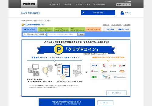 
                            10. パナソニックのポイントサービス『CLUB Panasonicコイン』 | CLUB ...