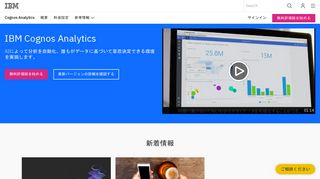 
                            2. Cognos Analytics - 概要 - 日本 | IBM