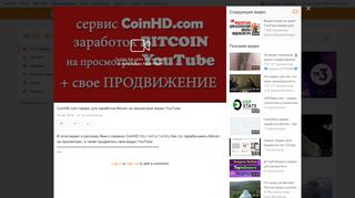 
                            9. CoinHD.com сервис для заработка Bitcoin на просмотрах видео ...