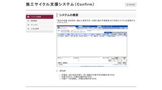 
                            6. 施工サイクル支援システム（Confirm）