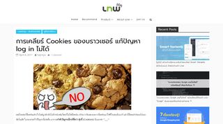 
                            12. การเคลียร์ Cookies ของบราวเซอร์ แก้ปัญหา log in ไม่ได้ | บล็อกเทพ Blog ...