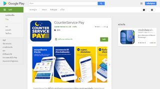 
                            3. CounterService Pay - แอปพลิเคชันใน Google Play