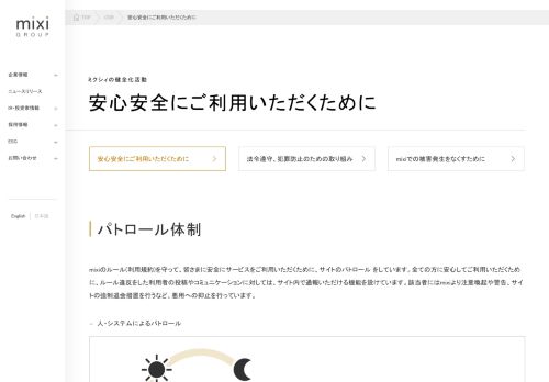 
                            3. 安心安全にご利用いただくために｜ミクシィの健全化活動｜CSR｜株式 ...