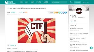 
                            9. 【CTF 攻略】第十届全国大学生信息安全竞赛writeup - 安全客，安全资讯 ...