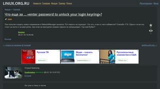 
                            2. Что еще за ... «enter password to unlock your login keyring ...