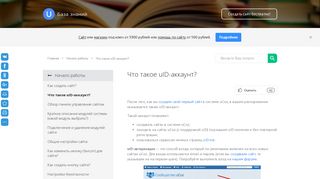 
                            3. Что такое uID-аккаунт? - База знаний uCoz