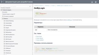 
                            6. CUser::GetByLogin - 1С-Битрикс Разработчикам