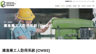 
                            3. 建造業工人註冊系統(CWRS)