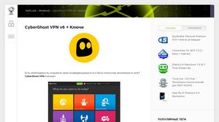 
                            5. CyberGhost VPN v6 + Ключи скачать - SoftLoad.Su