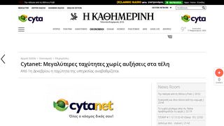 
                            7. Cytanet: Μεγαλύτερες ταχύτητες χωρίς αυξήσεις στα τέλη, Η ...