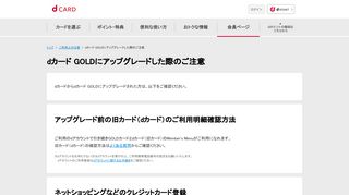 
                            12. dカード ｜ dカード GOLDにアップグレードした際のご注意
