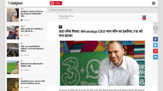 
                            11. डाटा लीक विवादः WhatsApp CEO जान कौम का इस्‍तीफा ...