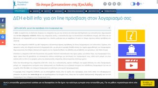 
                            10. ΔΕΗ e-bill info: για on line πρόσβαση στον λογαριασμό σας,