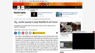 
                            12. Delhi Samachar: डीयू : इंटरपोल एक्सपर्ट्स ... - Navbharat Times