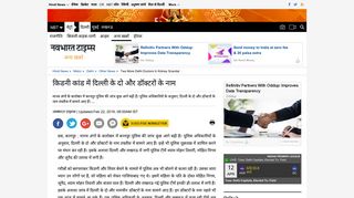 
                            9. Delhi Samachar: किडनी कांड में दिल्ली के दो और ...