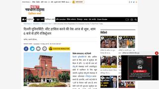 
                            13. Delhi University Admission 2018: दिल्ली ... - Navbharat Times