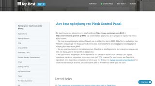 
                            12. Δεν έχω πρόσβαση στο Plesk Control Panel - Top.Host