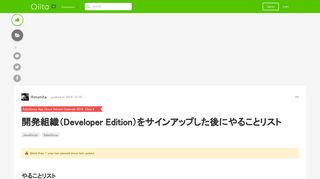 
                            12. 開発組織（Developer Edition）をサインアップした後にやることリスト - Qiita