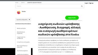 
                            6. Διαχείριση κωδικών πρόσβασης - Αποθήκευση, διαγραφή, αλλαγή και ...