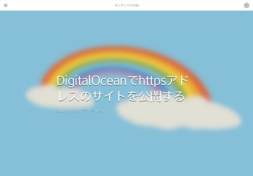 
                            12. DigitalOceanでhttpsアドレスのサイトを公開する - ポンダッドの日記