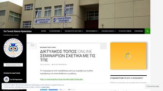 
                            5. Δικτυακός τόπος online σεμιναρίων σχετικά με τις ΤΠΕ - 5ο Γενικό ...