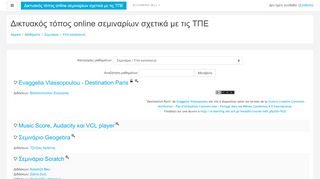 
                            4. Δικτυακός τόπος online σεμιναρίων σχετικά με τις ΤΠΕ: Υπό κατασκευή