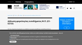 
                            7. Δήλωση φορολογίας εισοδήματος Φ.Π. (Ε1-Ε2-Ε3) | ΑΑΔΕ