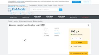 
                            8. Динамик для телефона МегаФон Login MT7A в наличии в интернет ...