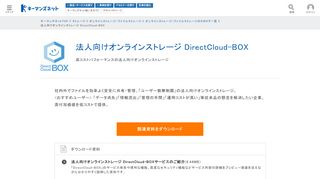 
                            9. 法人向けオンラインストレージ DirectCloud-BOX - 【キーマンズネット】IT、IT ...