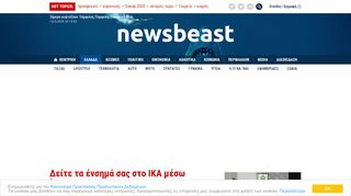 
                            10. Δείτε τα ένσημά σας στο ΙΚΑ μέσω ίντερνετ – Newsbeast